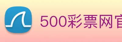 500彩票网官方 logo